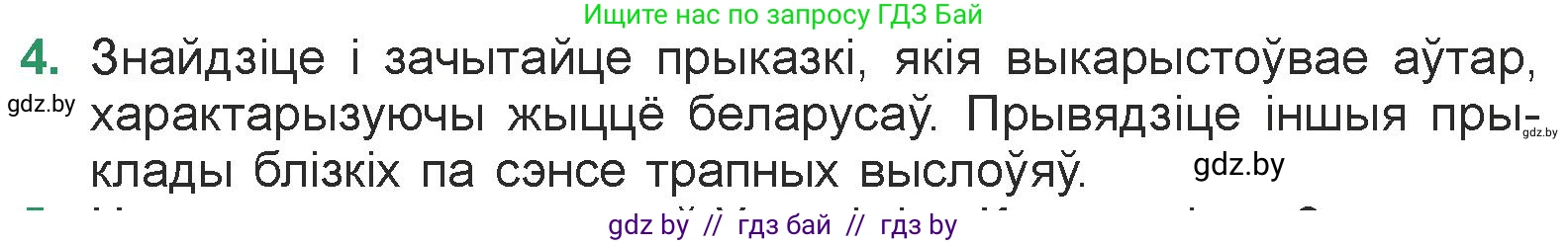 Белорусская литература (Беларуская літаратура), 7 класс Учебник, авторы: Лазарук Міхаіл Арсеньевіч, Логінава Таццяна Уладзіміраўна, Сухава Галіна Анатольеўна, издательство Нацыянальны інстытут адукацыі, Минск, 2023, салатового цвета, страница 213, номер 4, Условие