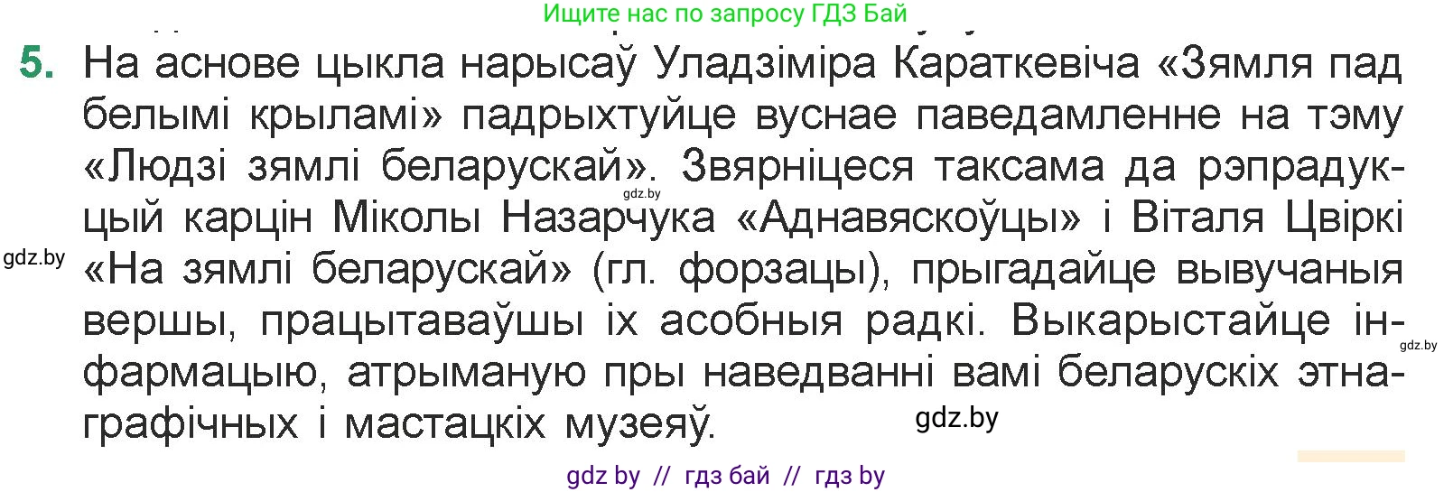 Белорусская литература (Беларуская літаратура), 7 класс Учебник, авторы: Лазарук Міхаіл Арсеньевіч, Логінава Таццяна Уладзіміраўна, Сухава Галіна Анатольеўна, издательство Нацыянальны інстытут адукацыі, Минск, 2023, салатового цвета, страница 213, номер 5, Условие