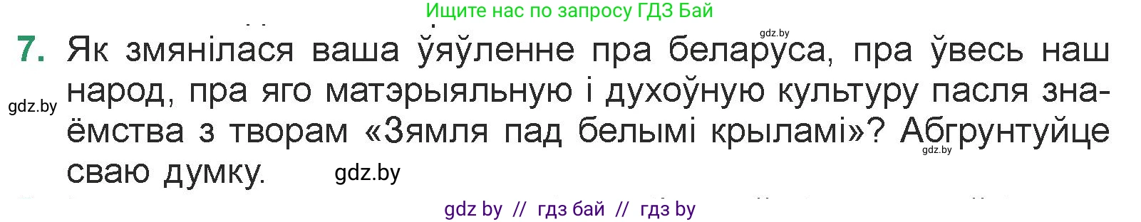 Белорусская литература (Беларуская літаратура), 7 класс Учебник, авторы: Лазарук Міхаіл Арсеньевіч, Логінава Таццяна Уладзіміраўна, Сухава Галіна Анатольеўна, издательство Нацыянальны інстытут адукацыі, Минск, 2023, салатового цвета, страница 213, номер 7, Условие