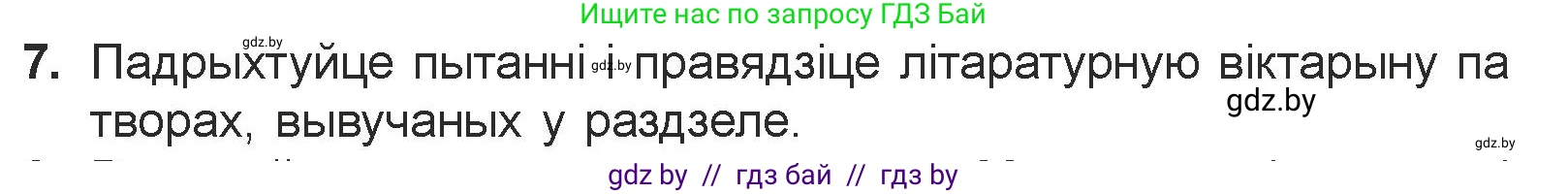 Белорусская литература (Беларуская літаратура), 7 класс Учебник, авторы: Лазарук Міхаіл Арсеньевіч, Логінава Таццяна Уладзіміраўна, Сухава Галіна Анатольеўна, издательство Нацыянальны інстытут адукацыі, Минск, 2023, салатового цвета, страница 244, номер 7, Условие