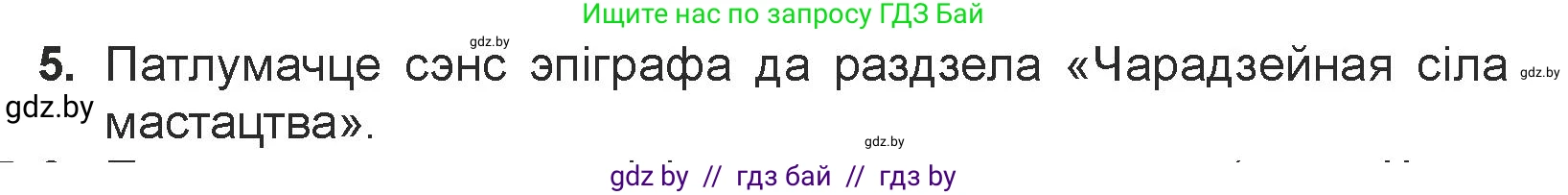 Белорусская литература (Беларуская літаратура), 7 класс Учебник, авторы: Лазарук Міхаіл Арсеньевіч, Логінава Таццяна Уладзіміраўна, Сухава Галіна Анатольеўна, издательство Нацыянальны інстытут адукацыі, Минск, 2023, салатового цвета, страница 26, номер 5, Условие