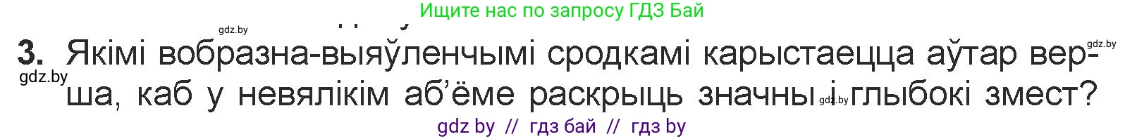 Белорусская литература (Беларуская літаратура), 7 класс Учебник, авторы: Лазарук Міхаіл Арсеньевіч, Логінава Таццяна Уладзіміраўна, Сухава Галіна Анатольеўна, издательство Нацыянальны інстытут адукацыі, Минск, 2023, салатового цвета, страница 84, номер 3, Условие