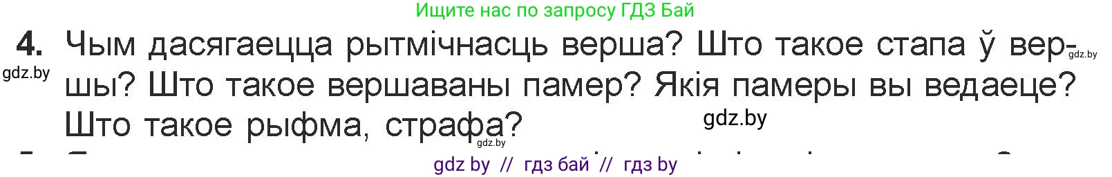 Белорусская литература (Беларуская літаратура), 7 класс Учебник, авторы: Лазарук Міхаіл Арсеньевіч, Логінава Таццяна Уладзіміраўна, Сухава Галіна Анатольеўна, издательство Нацыянальны інстытут адукацыі, Минск, 2023, салатового цвета, страница 84, номер 4, Условие