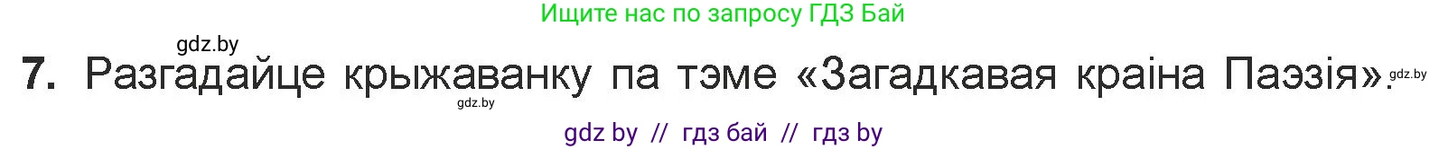 Белорусская литература (Беларуская літаратура), 7 класс Учебник, авторы: Лазарук Міхаіл Арсеньевіч, Логінава Таццяна Уладзіміраўна, Сухава Галіна Анатольеўна, издательство Нацыянальны інстытут адукацыі, Минск, 2023, салатового цвета, страница 84, номер 7, Условие
