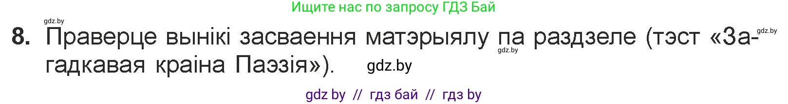 Белорусская литература (Беларуская літаратура), 7 класс Учебник, авторы: Лазарук Міхаіл Арсеньевіч, Логінава Таццяна Уладзіміраўна, Сухава Галіна Анатольеўна, издательство Нацыянальны інстытут адукацыі, Минск, 2023, салатового цвета, страница 84, номер 8, Условие