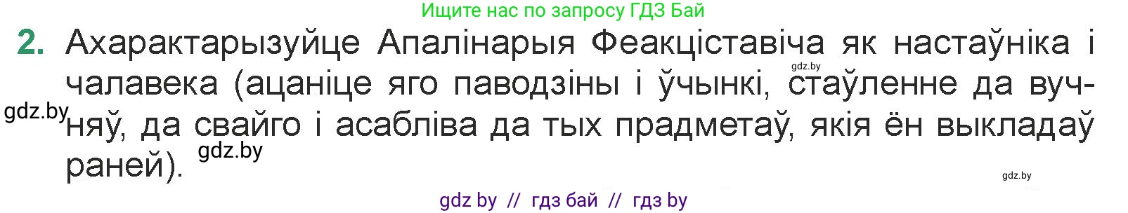 Белорусская литература (Беларуская літаратура), 7 класс Учебник, авторы: Лазарук Міхаіл Арсеньевіч, Логінава Таццяна Уладзіміраўна, Сухава Галіна Анатольеўна, издательство Нацыянальны інстытут адукацыі, Минск, 2023, салатового цвета, страница 104, номер 2, Условие