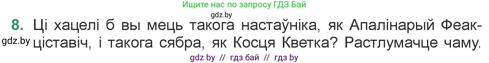 Белорусская литература (Беларуская літаратура), 7 класс Учебник, авторы: Лазарук Міхаіл Арсеньевіч, Логінава Таццяна Уладзіміраўна, Сухава Галіна Анатольеўна, издательство Нацыянальны інстытут адукацыі, Минск, 2023, салатового цвета, страница 105, номер 8, Условие