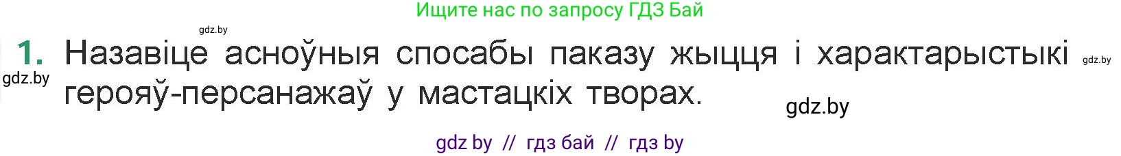 Белорусская литература (Беларуская літаратура), 7 класс Учебник, авторы: Лазарук Міхаіл Арсеньевіч, Логінава Таццяна Уладзіміраўна, Сухава Галіна Анатольеўна, издательство Нацыянальны інстытут адукацыі, Минск, 2023, салатового цвета, страница 144, номер 1, Условие