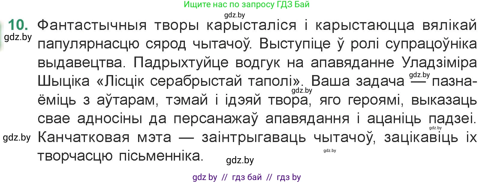 Белорусская литература (Беларуская літаратура), 7 класс Учебник, авторы: Лазарук Міхаіл Арсеньевіч, Логінава Таццяна Уладзіміраўна, Сухава Галіна Анатольеўна, издательство Нацыянальны інстытут адукацыі, Минск, 2023, салатового цвета, страница 156, номер 10, Условие