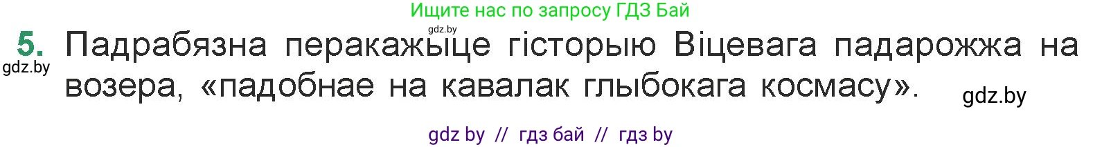 Белорусская литература (Беларуская літаратура), 7 класс Учебник, авторы: Лазарук Міхаіл Арсеньевіч, Логінава Таццяна Уладзіміраўна, Сухава Галіна Анатольеўна, издательство Нацыянальны інстытут адукацыі, Минск, 2023, салатового цвета, страница 154, номер 5, Условие