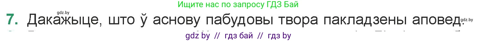 Белорусская литература (Беларуская літаратура), 7 класс Учебник, авторы: Лазарук Міхаіл Арсеньевіч, Логінава Таццяна Уладзіміраўна, Сухава Галіна Анатольеўна, издательство Нацыянальны інстытут адукацыі, Минск, 2023, салатового цвета, страница 155, номер 7, Условие