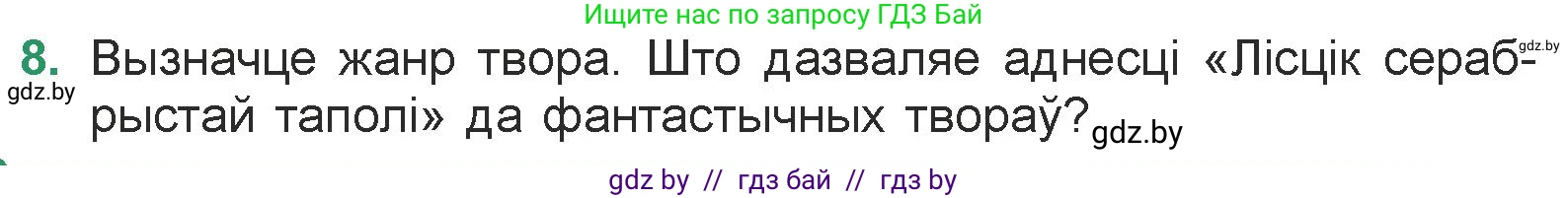 Белорусская литература (Беларуская літаратура), 7 класс Учебник, авторы: Лазарук Міхаіл Арсеньевіч, Логінава Таццяна Уладзіміраўна, Сухава Галіна Анатольеўна, издательство Нацыянальны інстытут адукацыі, Минск, 2023, салатового цвета, страница 155, номер 8, Условие