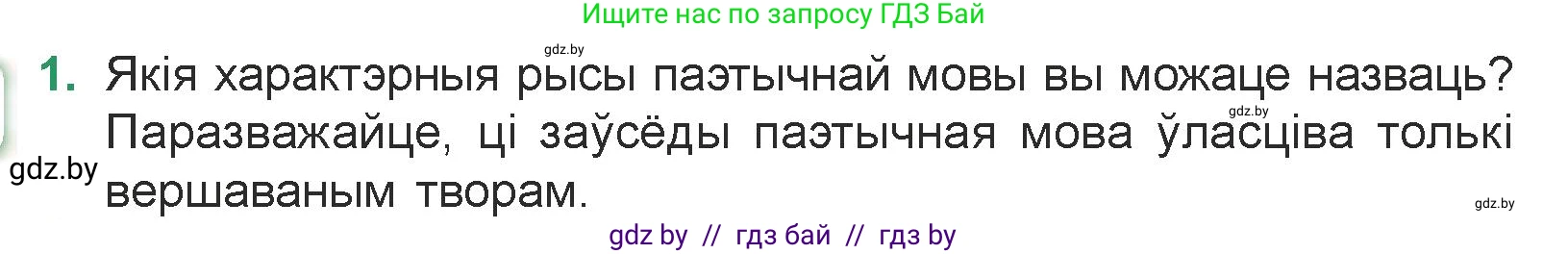 Белорусская литература (Беларуская літаратура), 7 класс Учебник, авторы: Лазарук Міхаіл Арсеньевіч, Логінава Таццяна Уладзіміраўна, Сухава Галіна Анатольеўна, издательство Нацыянальны інстытут адукацыі, Минск, 2023, салатового цвета, страница 174, номер 1, Условие