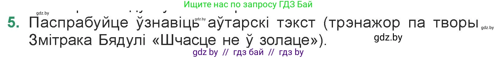 Белорусская литература (Беларуская літаратура), 7 класс Учебник, авторы: Лазарук Міхаіл Арсеньевіч, Логінава Таццяна Уладзіміраўна, Сухава Галіна Анатольеўна, издательство Нацыянальны інстытут адукацыі, Минск, 2023, салатового цвета, страница 176, номер 5, Условие