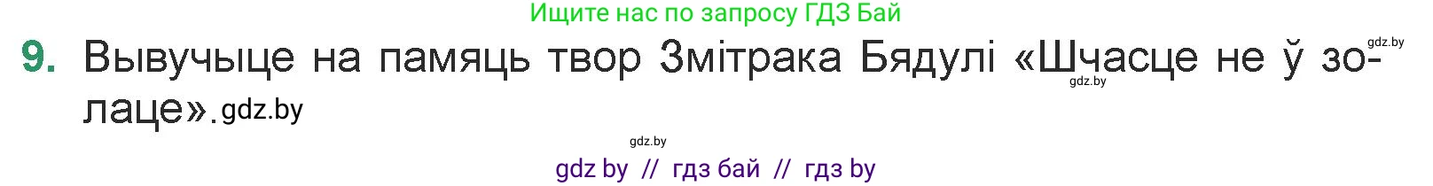 Белорусская литература (Беларуская літаратура), 7 класс Учебник, авторы: Лазарук Міхаіл Арсеньевіч, Логінава Таццяна Уладзіміраўна, Сухава Галіна Анатольеўна, издательство Нацыянальны інстытут адукацыі, Минск, 2023, салатового цвета, страница 176, номер 9, Условие