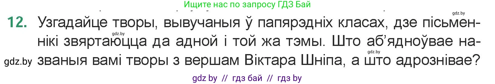 Белорусская литература (Беларуская літаратура), 7 класс Учебник, авторы: Лазарук Міхаіл Арсеньевіч, Логінава Таццяна Уладзіміраўна, Сухава Галіна Анатольеўна, издательство Нацыянальны інстытут адукацыі, Минск, 2023, салатового цвета, страница 179, номер 12, Условие