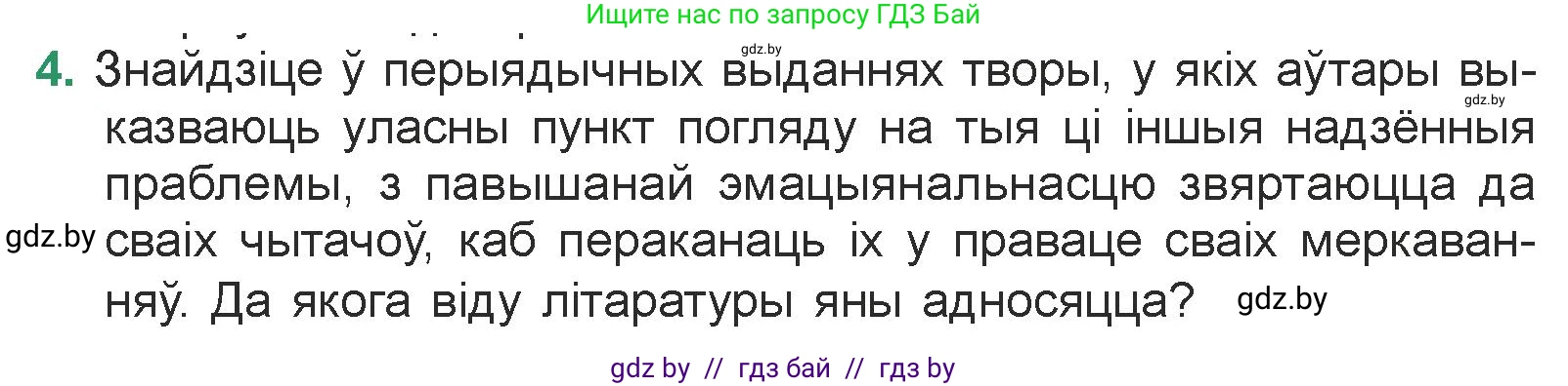 Белорусская литература (Беларуская літаратура), 7 класс Учебник, авторы: Лазарук Міхаіл Арсеньевіч, Логінава Таццяна Уладзіміраўна, Сухава Галіна Анатольеўна, издательство Нацыянальны інстытут адукацыі, Минск, 2023, салатового цвета, страница 181, номер 4, Условие