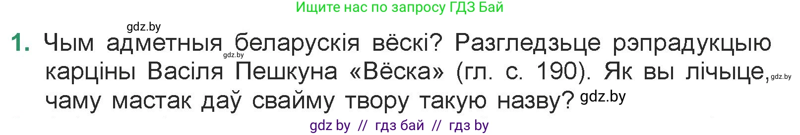 Белорусская литература (Беларуская літаратура), 7 класс Учебник, авторы: Лазарук Міхаіл Арсеньевіч, Логінава Таццяна Уладзіміраўна, Сухава Галіна Анатольеўна, издательство Нацыянальны інстытут адукацыі, Минск, 2023, салатового цвета, страница 191, номер 1, Условие