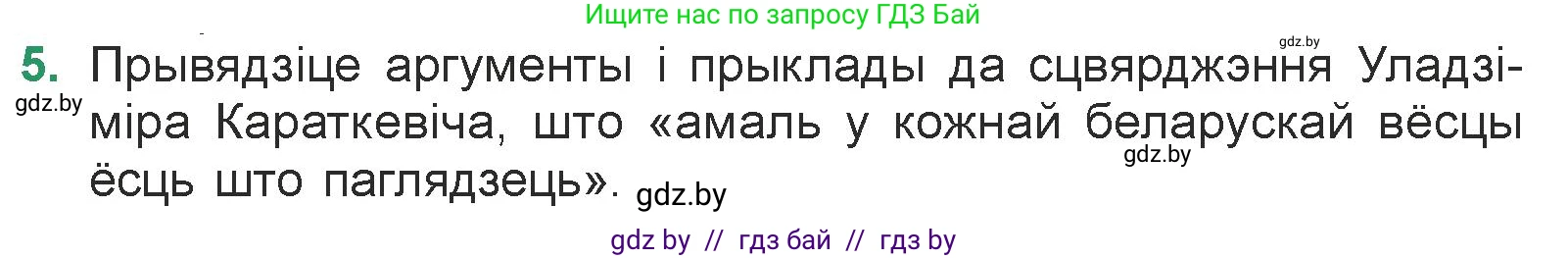 Белорусская литература (Беларуская літаратура), 7 класс Учебник, авторы: Лазарук Міхаіл Арсеньевіч, Логінава Таццяна Уладзіміраўна, Сухава Галіна Анатольеўна, издательство Нацыянальны інстытут адукацыі, Минск, 2023, салатового цвета, страница 191, номер 5, Условие