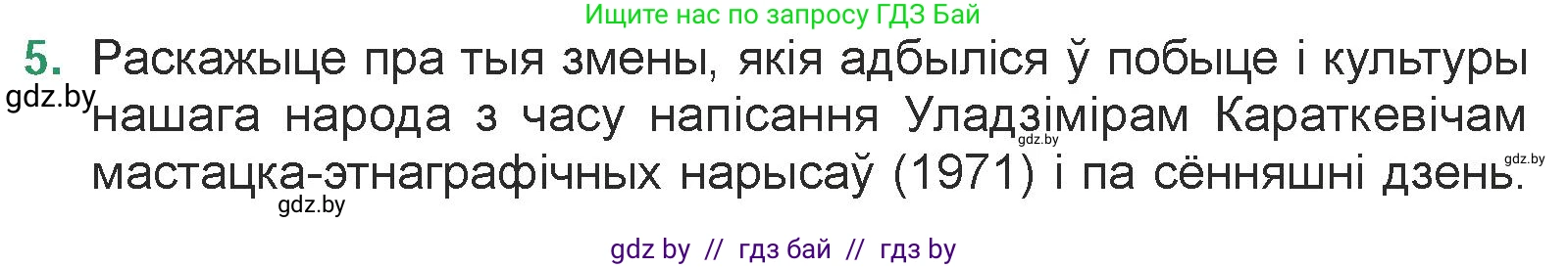 Белорусская литература (Беларуская літаратура), 7 класс Учебник, авторы: Лазарук Міхаіл Арсеньевіч, Логінава Таццяна Уладзіміраўна, Сухава Галіна Анатольеўна, издательство Нацыянальны інстытут адукацыі, Минск, 2023, салатового цвета, страница 206, номер 5, Условие