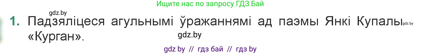 Белорусская литература (Беларуская літаратура), 7 класс Учебник, авторы: Лазарук Міхаіл Арсеньевіч, Логінава Таццяна Уладзіміраўна, Сухава Галіна Анатольеўна, издательство Нацыянальны інстытут адукацыі, Минск, 2023, салатового цвета, страница 23, номер 1, Условие