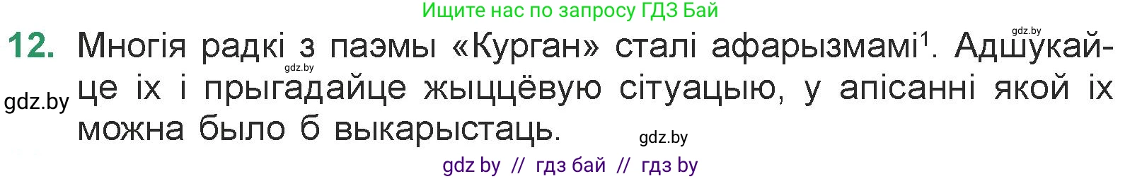 Белорусская литература (Беларуская літаратура), 7 класс Учебник, авторы: Лазарук Міхаіл Арсеньевіч, Логінава Таццяна Уладзіміраўна, Сухава Галіна Анатольеўна, издательство Нацыянальны інстытут адукацыі, Минск, 2023, салатового цвета, страница 23, номер 12, Условие