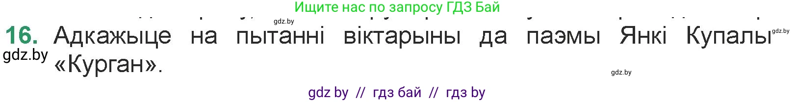 Белорусская литература (Беларуская літаратура), 7 класс Учебник, авторы: Лазарук Міхаіл Арсеньевіч, Логінава Таццяна Уладзіміраўна, Сухава Галіна Анатольеўна, издательство Нацыянальны інстытут адукацыі, Минск, 2023, салатового цвета, страница 23, номер 16, Условие