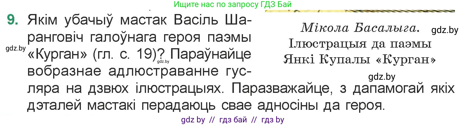 Белорусская литература (Беларуская літаратура), 7 класс Учебник, авторы: Лазарук Міхаіл Арсеньевіч, Логінава Таццяна Уладзіміраўна, Сухава Галіна Анатольеўна, издательство Нацыянальны інстытут адукацыі, Минск, 2023, салатового цвета, страница 23, номер 9, Условие