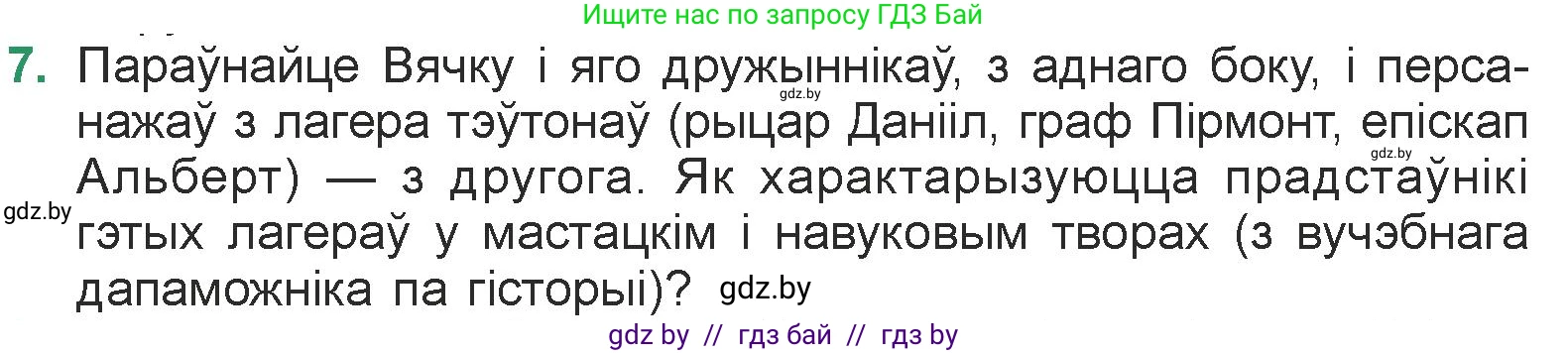 Белорусская литература (Беларуская літаратура), 7 класс Учебник, авторы: Лазарук Міхаіл Арсеньевіч, Логінава Таццяна Уладзіміраўна, Сухава Галіна Анатольеўна, издательство Нацыянальны інстытут адукацыі, Минск, 2023, салатового цвета, страница 238, номер 7, Условие