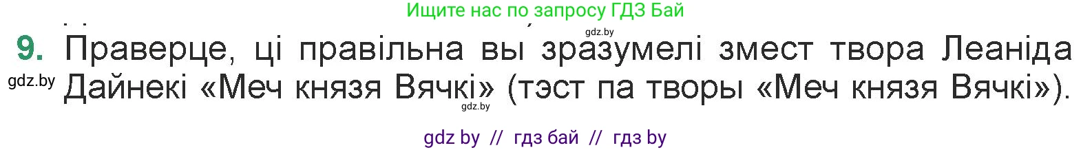 Белорусская литература (Беларуская літаратура), 7 класс Учебник, авторы: Лазарук Міхаіл Арсеньевіч, Логінава Таццяна Уладзіміраўна, Сухава Галіна Анатольеўна, издательство Нацыянальны інстытут адукацыі, Минск, 2023, салатового цвета, страница 238, номер 9, Условие
