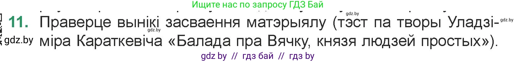 Белорусская литература (Беларуская літаратура), 7 класс Учебник, авторы: Лазарук Міхаіл Арсеньевіч, Логінава Таццяна Уладзіміраўна, Сухава Галіна Анатольеўна, издательство Нацыянальны інстытут адукацыі, Минск, 2023, салатового цвета, страница 242, номер 11, Условие