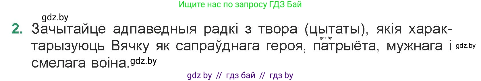 Белорусская литература (Беларуская літаратура), 7 класс Учебник, авторы: Лазарук Міхаіл Арсеньевіч, Логінава Таццяна Уладзіміраўна, Сухава Галіна Анатольеўна, издательство Нацыянальны інстытут адукацыі, Минск, 2023, салатового цвета, страница 242, номер 2, Условие