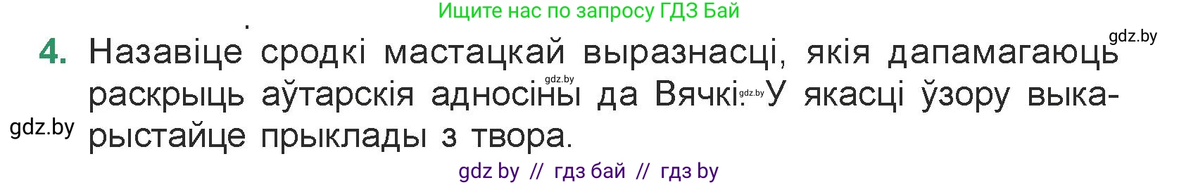 Белорусская литература (Беларуская літаратура), 7 класс Учебник, авторы: Лазарук Міхаіл Арсеньевіч, Логінава Таццяна Уладзіміраўна, Сухава Галіна Анатольеўна, издательство Нацыянальны інстытут адукацыі, Минск, 2023, салатового цвета, страница 242, номер 4, Условие