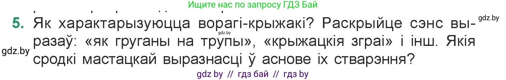 Белорусская литература (Беларуская літаратура), 7 класс Учебник, авторы: Лазарук Міхаіл Арсеньевіч, Логінава Таццяна Уладзіміраўна, Сухава Галіна Анатольеўна, издательство Нацыянальны інстытут адукацыі, Минск, 2023, салатового цвета, страница 242, номер 5, Условие