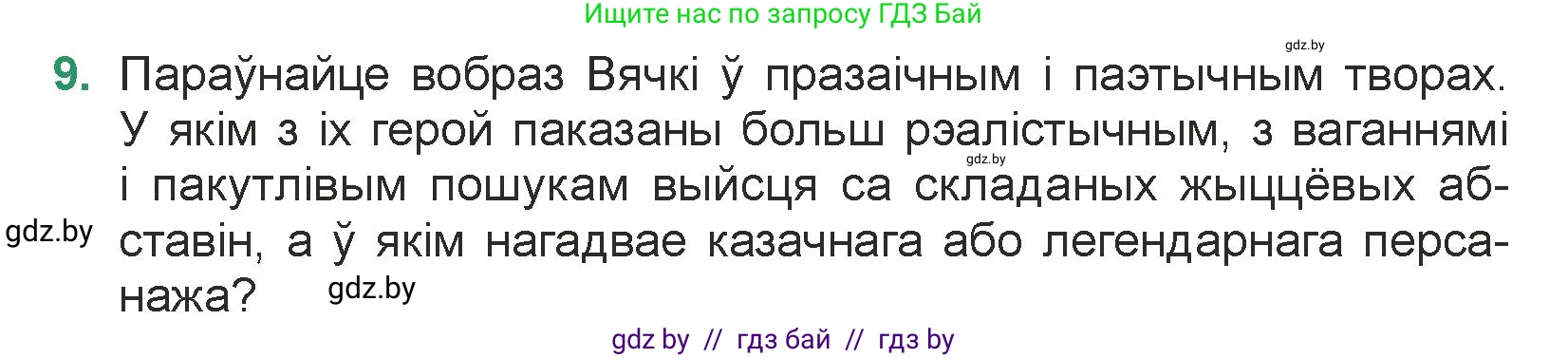 Белорусская литература (Беларуская літаратура), 7 класс Учебник, авторы: Лазарук Міхаіл Арсеньевіч, Логінава Таццяна Уладзіміраўна, Сухава Галіна Анатольеўна, издательство Нацыянальны інстытут адукацыі, Минск, 2023, салатового цвета, страница 242, номер 9, Условие