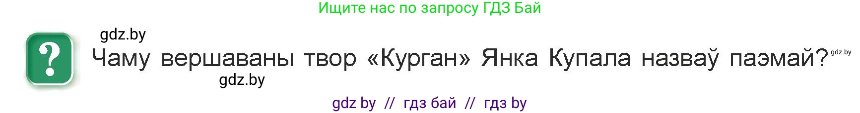 Белорусская литература (Беларуская літаратура), 7 класс Учебник, авторы: Лазарук Міхаіл Арсеньевіч, Логінава Таццяна Уладзіміраўна, Сухава Галіна Анатольеўна, издательство Нацыянальны інстытут адукацыі, Минск, 2023, салатового цвета, страница 26, Условие