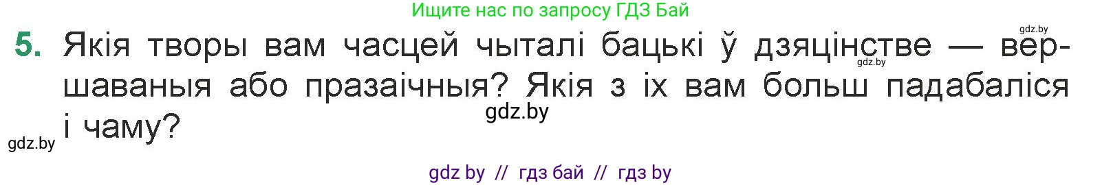 Белорусская литература (Беларуская літаратура), 7 класс Учебник, авторы: Лазарук Міхаіл Арсеньевіч, Логінава Таццяна Уладзіміраўна, Сухава Галіна Анатольеўна, издательство Нацыянальны інстытут адукацыі, Минск, 2023, салатового цвета, страница 29, номер 5, Условие