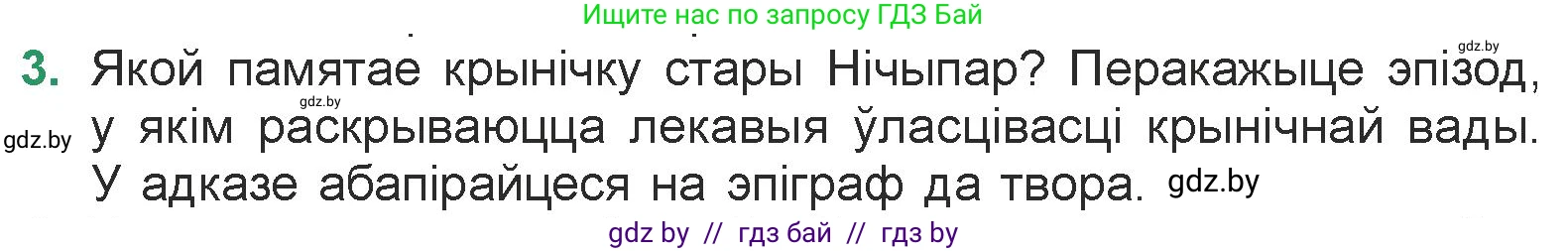 Белорусская литература (Беларуская літаратура), 7 класс Учебник, авторы: Лазарук Міхаіл Арсеньевіч, Логінава Таццяна Уладзіміраўна, Сухава Галіна Анатольеўна, издательство Нацыянальны інстытут адукацыі, Минск, 2023, салатового цвета, страница 33, номер 3, Условие