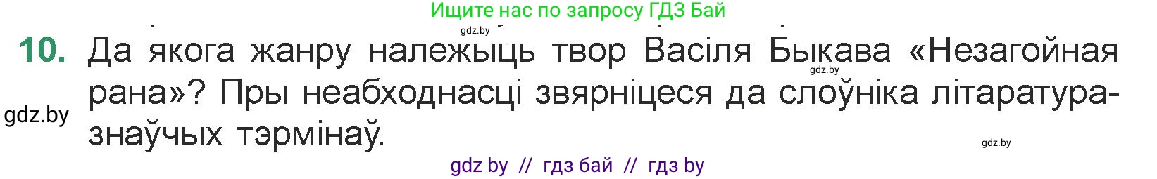 Белорусская литература (Беларуская літаратура), 7 класс Учебник, авторы: Лазарук Міхаіл Арсеньевіч, Логінава Таццяна Уладзіміраўна, Сухава Галіна Анатольеўна, издательство Нацыянальны інстытут адукацыі, Минск, 2023, салатового цвета, страница 48, номер 10, Условие