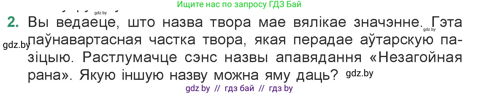 Белорусская литература (Беларуская літаратура), 7 класс Учебник, авторы: Лазарук Міхаіл Арсеньевіч, Логінава Таццяна Уладзіміраўна, Сухава Галіна Анатольеўна, издательство Нацыянальны інстытут адукацыі, Минск, 2023, салатового цвета, страница 48, номер 2, Условие