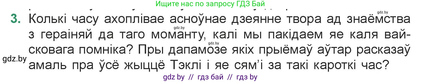 Белорусская литература (Беларуская літаратура), 7 класс Учебник, авторы: Лазарук Міхаіл Арсеньевіч, Логінава Таццяна Уладзіміраўна, Сухава Галіна Анатольеўна, издательство Нацыянальны інстытут адукацыі, Минск, 2023, салатового цвета, страница 48, номер 3, Условие