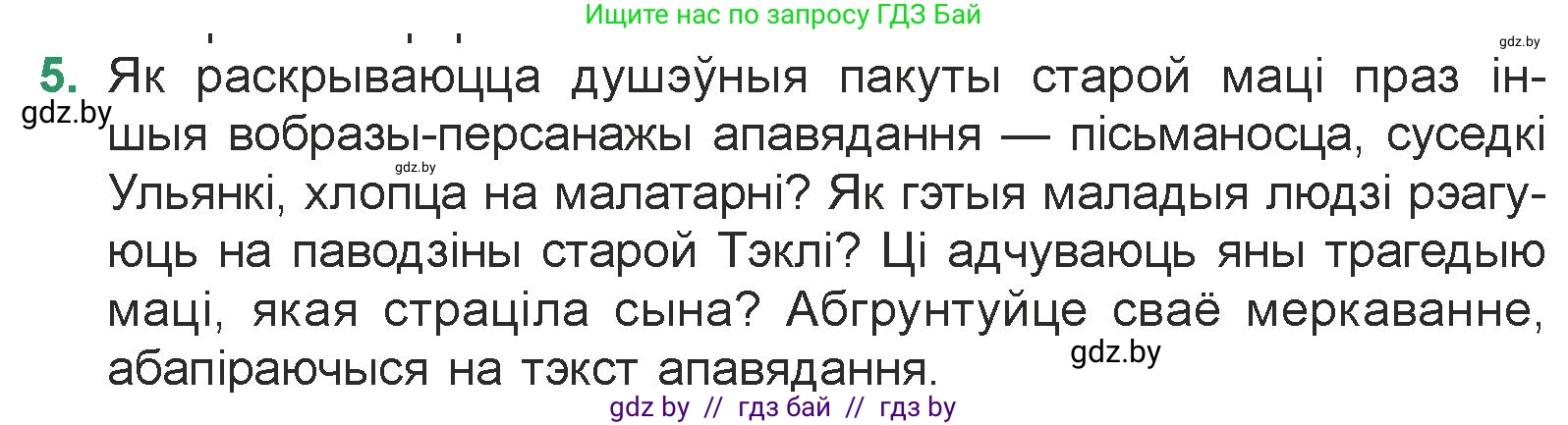Белорусская литература (Беларуская літаратура), 7 класс Учебник, авторы: Лазарук Міхаіл Арсеньевіч, Логінава Таццяна Уладзіміраўна, Сухава Галіна Анатольеўна, издательство Нацыянальны інстытут адукацыі, Минск, 2023, салатового цвета, страница 48, номер 5, Условие