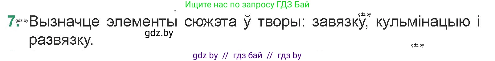 Белорусская литература (Беларуская літаратура), 7 класс Учебник, авторы: Лазарук Міхаіл Арсеньевіч, Логінава Таццяна Уладзіміраўна, Сухава Галіна Анатольеўна, издательство Нацыянальны інстытут адукацыі, Минск, 2023, салатового цвета, страница 48, номер 7, Условие