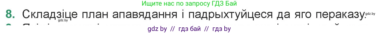 Белорусская литература (Беларуская літаратура), 7 класс Учебник, авторы: Лазарук Міхаіл Арсеньевіч, Логінава Таццяна Уладзіміраўна, Сухава Галіна Анатольеўна, издательство Нацыянальны інстытут адукацыі, Минск, 2023, салатового цвета, страница 48, номер 8, Условие