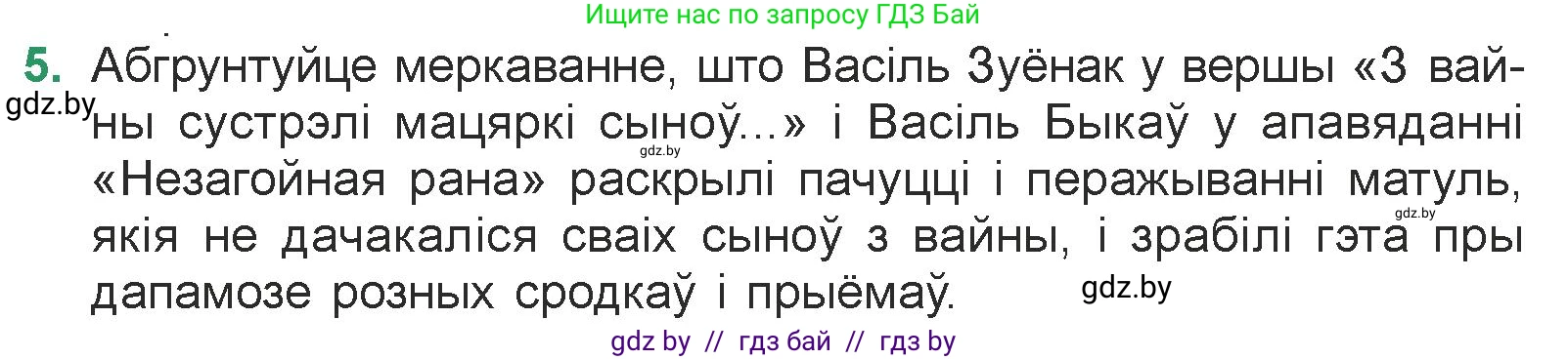 Белорусская литература (Беларуская літаратура), 7 класс Учебник, авторы: Лазарук Міхаіл Арсеньевіч, Логінава Таццяна Уладзіміраўна, Сухава Галіна Анатольеўна, издательство Нацыянальны інстытут адукацыі, Минск, 2023, салатового цвета, страница 50, номер 5, Условие