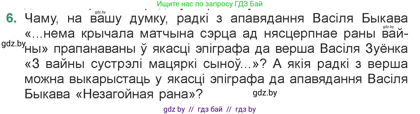 Белорусская литература (Беларуская літаратура), 7 класс Учебник, авторы: Лазарук Міхаіл Арсеньевіч, Логінава Таццяна Уладзіміраўна, Сухава Галіна Анатольеўна, издательство Нацыянальны інстытут адукацыі, Минск, 2023, салатового цвета, страница 50, номер 6, Условие