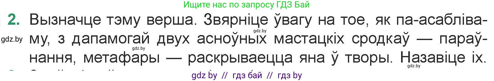 Белорусская литература (Беларуская літаратура), 7 класс Учебник, авторы: Лазарук Міхаіл Арсеньевіч, Логінава Таццяна Уладзіміраўна, Сухава Галіна Анатольеўна, издательство Нацыянальны інстытут адукацыі, Минск, 2023, салатового цвета, страница 66, номер 2, Условие