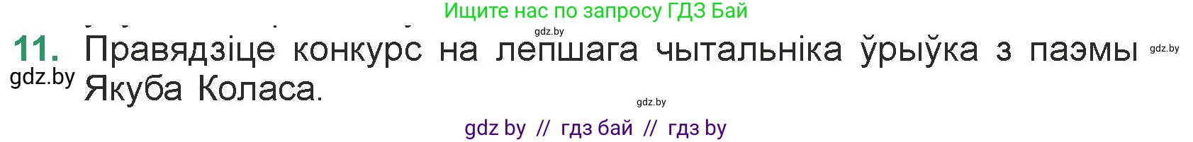 Белорусская литература (Беларуская літаратура), 7 класс Учебник, авторы: Лазарук Міхаіл Арсеньевіч, Логінава Таццяна Уладзіміраўна, Сухава Галіна Анатольеўна, издательство Нацыянальны інстытут адукацыі, Минск, 2023, салатового цвета, страница 83, номер 11, Условие