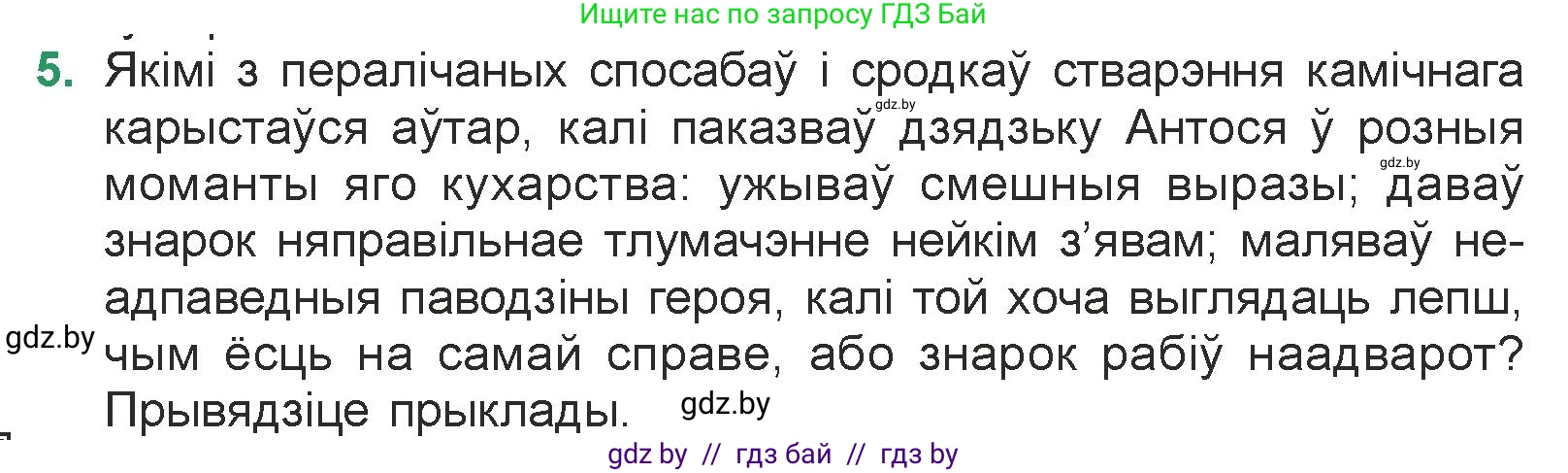 Белорусская литература (Беларуская літаратура), 7 класс Учебник, авторы: Лазарук Міхаіл Арсеньевіч, Логінава Таццяна Уладзіміраўна, Сухава Галіна Анатольеўна, издательство Нацыянальны інстытут адукацыі, Минск, 2023, салатового цвета, страница 83, номер 5, Условие