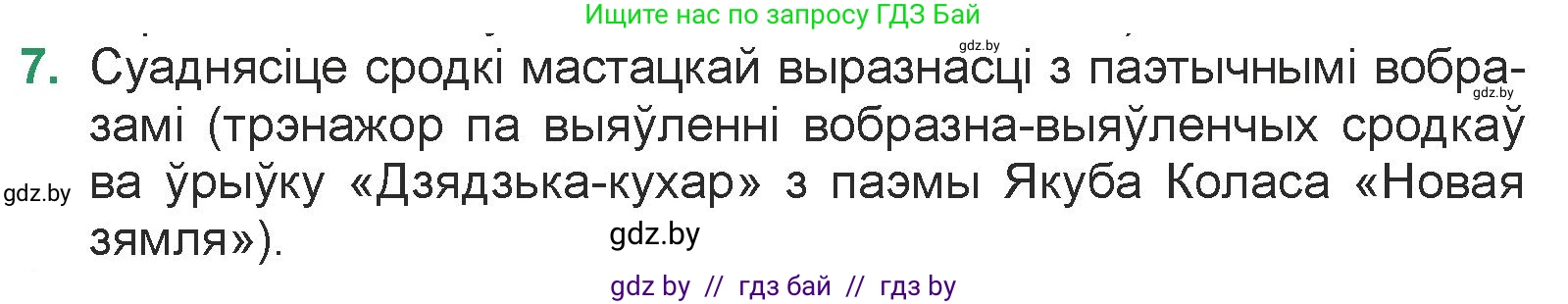 Белорусская литература (Беларуская літаратура), 7 класс Учебник, авторы: Лазарук Міхаіл Арсеньевіч, Логінава Таццяна Уладзіміраўна, Сухава Галіна Анатольеўна, издательство Нацыянальны інстытут адукацыі, Минск, 2023, салатового цвета, страница 83, номер 7, Условие